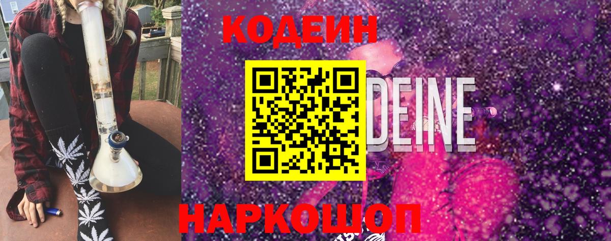 Кодеин напиток Lean (лин)  Вход с VPN  Кодеиновый сироп Lean напиток Lean (лин)  Сланцы 